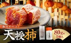 S111-007_和スイーツ!天授柿(干し