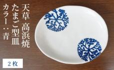 S026-126_天草 高浜焼 たまご型皿