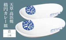 S026-064_天草 高浜焼 楕円カレー
