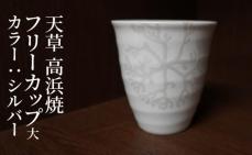 S026-041_天草 高浜焼フリーカップ
