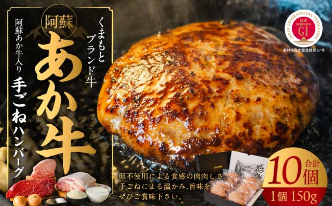 阿蘇あか牛入り 手ごねハンバーグ 10個 (150g×10個) 個包装冷凍・贈答ギフトにもおススメ