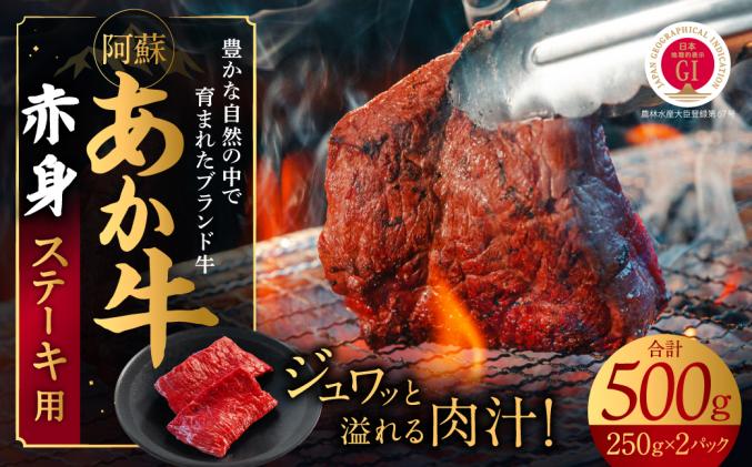 あか牛　赤身ステーキ用 500g(250g×2)
