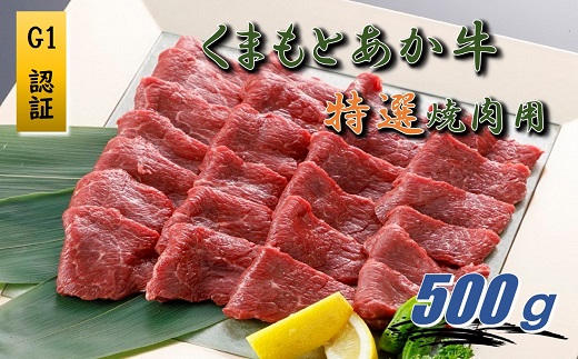 [厳選されたG1認証]くまもとあか牛 特選焼肉用500g