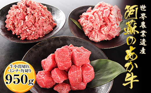 熊本県南阿蘇村のふるさと納税 「あか牛の館」のくまもとあか牛小間切れ・ミンチ・角切り煮込み用セット950g