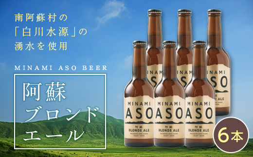 熊本県南阿蘇村のふるさと納税 みなみ阿蘇ビール「阿蘇ブロンドエール」