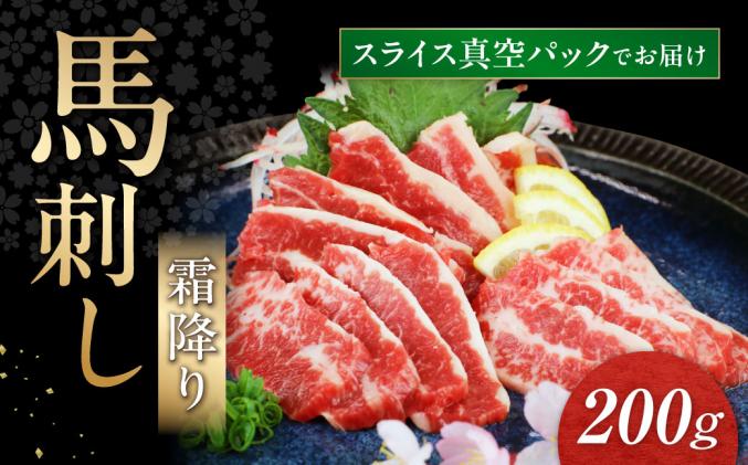 熊本県南阿蘇村のふるさと納税 霜降り馬刺しスライス200g