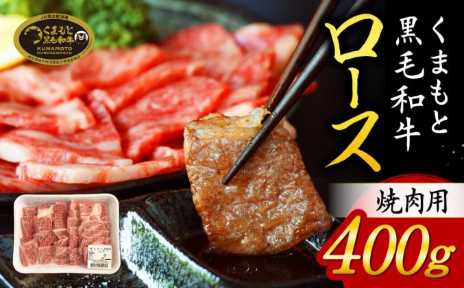 セゾンのふるさと納税　くまもと黒毛和牛ロース焼肉用400g　熊本県南阿蘇村