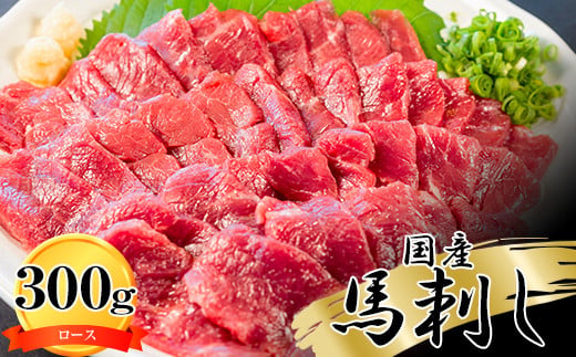純国産　馬刺し<ロース>300g