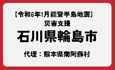 【石川県輪島市】令和6年1月能登半島地震 災害支援(お礼の品なし)　代理:熊本県南阿蘇村