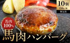 馬肉ハンバーグ150g×10個