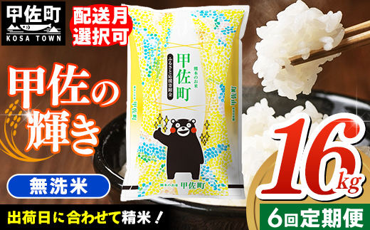 熊本県甲佐町のふるさと納税 【定期便6ヶ月】『甲佐の輝き』無洗米16kg×6ヶ月(5kg×2袋、6kg×1袋)【2025年9月より配送月選択可!】【価格改定ZJ】