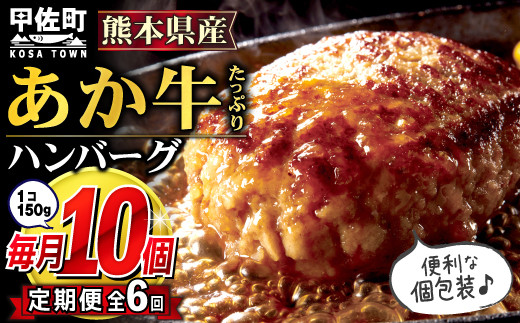 熊本県甲佐町のふるさと納税 【毎月お届け】熊本名物のあか牛ハンバーグ150g×10個★便利な個包装★【定期便6カ月コース】