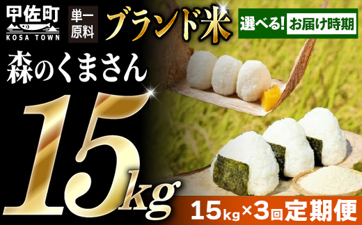 [先行受付]新米 令和7年産[定期便3ヶ月]熊本を代表するブランド米「森のくまさん」の単一原料米15kg×3ヶ月(森のくまさん5kg×3袋)[10月より順次発送予定][価格改定ZF]