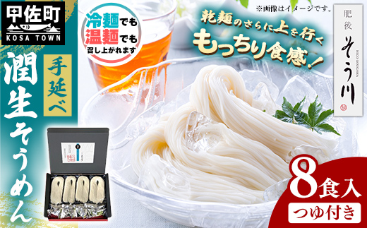 潤生そうめん8食入り