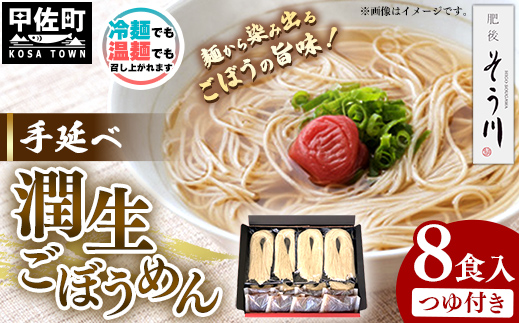 潤生ごぼうめん8食入り - 麺 麺類 国産 九州産 野菜 練り込み麺 国産小麦 手延べ てのべ 潤い 生に戻し 再熟成 こだわり ゴボウ ごぼう もちもち麺 常温保存 人気 おすすめ 熊本県 甲佐町