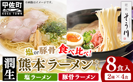 潤生「熊本ラーメン」セット8食入り