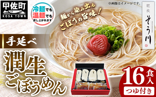 手延べ潤生ごぼうめん16食入つゆ付[価格改定]