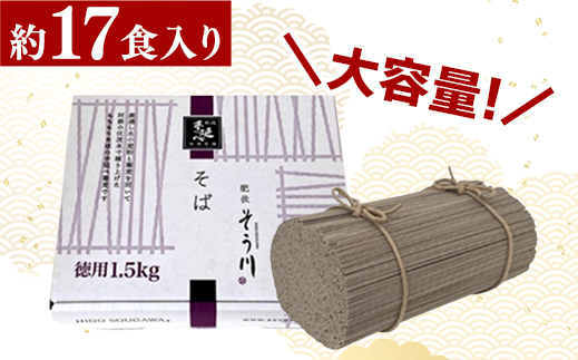 熊本県甲佐町のふるさと納税 徳用手延べそば17食入り - 蕎麦 ソバ 乾麺 17食 1.5kg そば お徳用 麺 コシ のど越し さっぱり 夏 冷やして ざるそば 冬 温かく 温そば 一年中 楽しめる 人気 おすすめ 熊本県 甲佐町