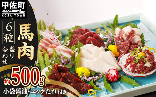 馬肉 6種 500g[赤身・トロユッケ・フタエゴ・コーネ・サガリ・ハツ][令和7年6月以降順次発送]- 馬肉 特殊加工 低温調理 馬刺し 熊本 盛り合わせ バラエティーセット 詰め合わせセット 人気部位 醬油付 おすすめ 熊本県 甲佐町