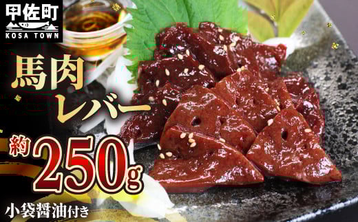 馬肉 250g[レバー] - 馬 馬レバー 特殊加工 レバ刺し ブロック 冷凍 馬刺し お肉 醤油付 低温調理 生食食感 人気 おすすめ 熊本県 甲佐町