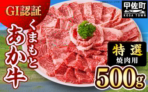 [特選焼肉用500g]くまもとあか牛[GI認証]- 肉 お肉 牛肉 くまもとあか牛 あか牛 和牛 焼肉 霜降り 特選 厳選 GI認証 冷凍 国産 九州産 熊本県産 熊本県 甲佐町