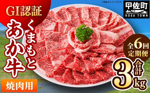 熊本県甲佐町のふるさと納税 【毎月お届け】熊本県産　和牛　くまもとあか牛(GI)　焼肉用　500g【定期便6ヶ月コース】