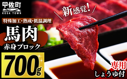 熊本県甲佐町のふるさと納税 馬肉 赤身ブロック 700g [甘い馬刺し専用醤油付き] 加熱調理済みで安心安全!低温加熱で甘みと旨味がUP!【令和7年6月以降順次発送】 - 肉 馬肉 ブロック 赤身 加熱加工 おかず おつまみ 低カロリー 高たんぱく タレ付き 小分け 冷凍 熊本県 甲佐町【価格改定XX】
