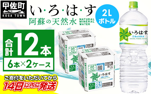 熊本県甲佐町のふるさと納税 い・ろ・は・す(いろはす)阿蘇の天然水　2LPET×6本×2ケース - 天然水 水 飲料水 ミネラルウォーター 箱買い まとめ買い ペットボトル 飲料 ウォーター 軟水 コカ・コーラ 防災グッズ 防災 備蓄 ローリングストック ストック 熊本県 甲佐町