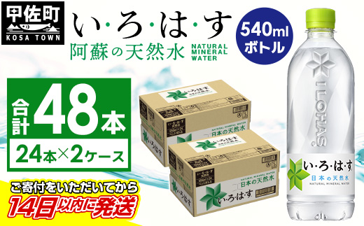 熊本県甲佐町のふるさと納税 い・ろ・は・す(いろはす)阿蘇の天然水　540mLPET×24本×2ケース - 天然水 水 飲料水 ミネラルウォーター 箱買い まとめ買い ペットボトル 飲料 ウォーター 軟水 コカ・コーラ 防災グッズ 防災 備蓄 ローリングストック ストック 熊本県 甲佐町