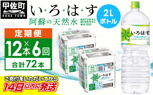 熊本県甲佐町のふるさと納税 【毎月お届け】い・ろ・は・す(いろはす)阿蘇の天然水　2l×12本【定期便6ヶ月コース】 - 天然水 水 飲料水 ミネラルウォーター 箱買い まとめ買い ペットボトル 飲料 ウォーター 軟水 コカ・コーラ 防災グッズ 防災 備蓄 ローリングストック ストック 熊本県 甲佐町
