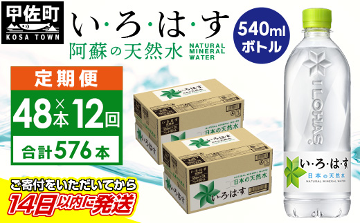 熊本県甲佐町のふるさと納税 【毎月お届け】い・ろ・は・す(いろはす)阿蘇の天然水　540ml×48本【定期便12ヶ月コース】 - 天然水 水 飲料水 軟水 ミネラルウォーター 箱買い まとめ買い ペットボトル 飲料 ウォーター コカ・コーラ 防災グッズ 防災 備蓄 ローリングストック ストック 熊本県 甲佐町