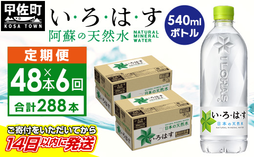熊本県甲佐町のふるさと納税 【毎月お届け】い・ろ・は・す(いろはす)阿蘇の天然水　540ml×48本【定期便6ヶ月コース】 - 天然水 水 飲料水 軟水 ミネラルウォーター 箱買い まとめ買い ペットボトル 飲料 ウォーター コカ・コーラ 防災グッズ 防災 備蓄 ローリングストック ストック 熊本県 甲佐町