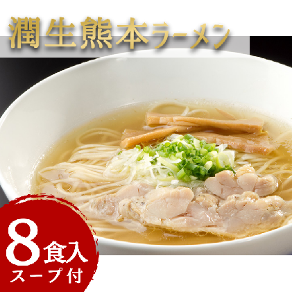 潤生「熊本ラーメン」セット8食入り / 熊本県甲佐町 | セゾンの