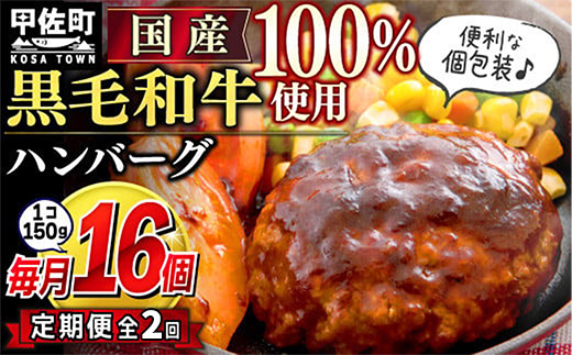 熊本県甲佐町のふるさと納税 【毎月お届け】黒毛和牛 ハンバーグ 150g×16個(定期便2ヶ月コース)- ハンバーグ おべんとう お弁当 おかず 個包装 小分け 人気 黒毛和牛 牛肉100% 冷凍 国産 おすすめ 和牛 お取り寄せ 焼くだけ 熊本県産 熊本産 国内産 国産牛 総菜 定期便 2ヶ月 甲佐町