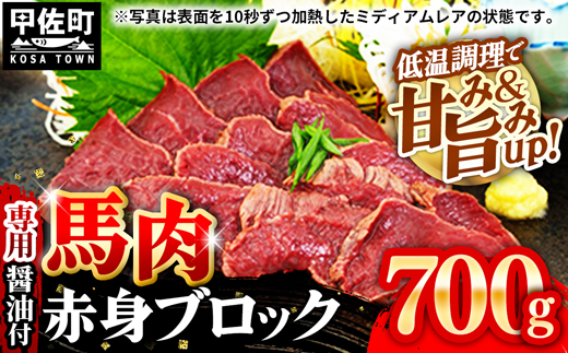 馬肉 赤身ブロック 700g[価格改定]XX