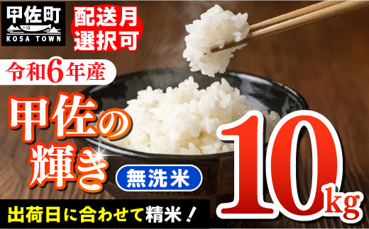 熊本県甲佐町のふるさと納税 令和6年産『甲佐の輝き』無洗米10kg(5kg×2袋)【12月より配送月選択可!】【価格改定ZC】