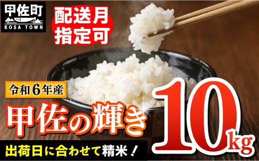 令和6年産『甲佐の輝き』精米10kg(10kg×1袋)[12月より配送月選択可!][価格改定ZF]