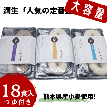 熊本県甲佐町のふるさと納税 潤生「人気の定番麺」セット18食入り