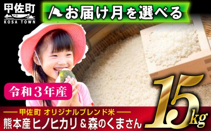 翌月以降以降お届け月指定可能】【令和4年度新米】熊本県産 15kg 甲佐米(5kg×3袋) / 熊本県甲佐町 | セゾンのふるさと納税