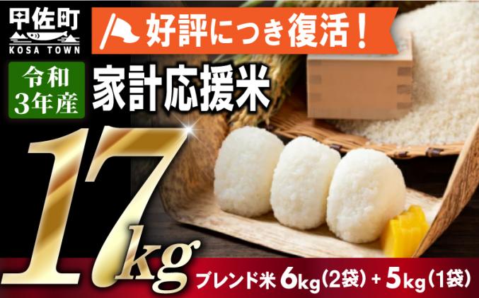 ☆数量限定☆ 令和4年度新米訳あり 緊急支援品 家計応援米 17kg(6kg袋×2袋、5kg袋×1袋)決済確定月の翌月10日前後発送予定。AA71-2  / 熊本県甲佐町 | セゾンのふるさと納税