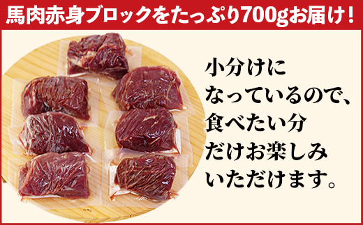 熊本県甲佐町のふるさと納税 馬肉 赤身ブロック 700g【価格改定】XX