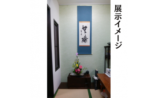 【真作】掛軸　前衛書道　躍動感あふれる墨線美　現代書作品　力強い抽象書　S101 hebi_3.jpg?v=1735797763&width=1946