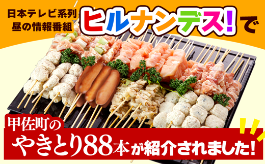 熊本県甲佐町のふるさと納税 【TVで紹介されました!】国産の焼き鳥★縁起が良い末広がり88本★焼きとりセット【7種88本】BBQ　バーベキュー　キャンプ【価格改定】X