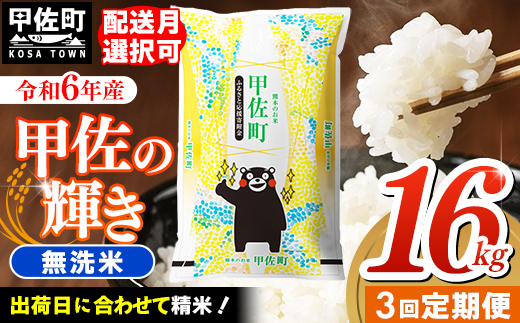 熊本県甲佐町のふるさと納税 令和6年産【定期便3ヶ月】『甲佐の輝き』無洗米16kg×3ヶ月(5kg×2袋、6kg×1袋)【2025年1月より配送月選択可!】【価格改定ZH】