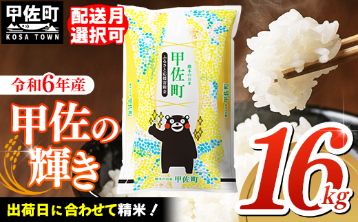 熊本県甲佐町のふるさと納税 令和6年産『甲佐の輝き』精米16kg(5kg×2袋、6kg×1袋)【2025年1月より配送月選択可!】【価格改定ZH】