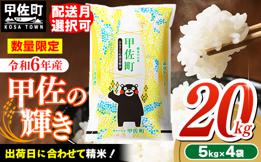 令和6年産『甲佐の輝き』20kg(5kg袋