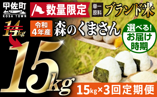 令和4年産  熊本を代表するブランド米「森のくまさん」の単一原料米15kg×3ヶ月(森のくまさん5kg×3袋)決済確定月の翌月20日前後から順次発送開始予定|