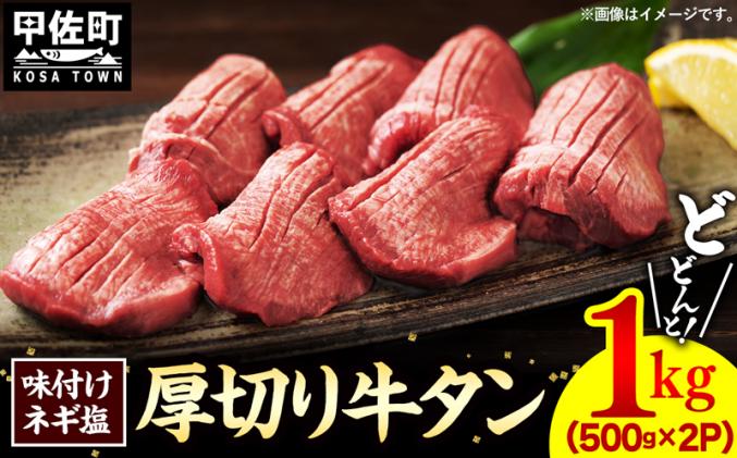 味付けネギ塩厚切り牛タン 焼肉1000g(500g×2パック) / 熊本県甲佐町 | セゾンのふるさと納税