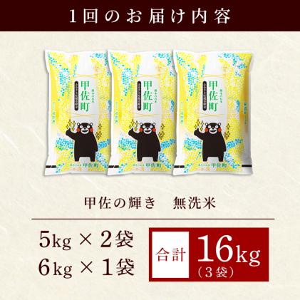 熊本県甲佐町のふるさと納税 令和5年産【定期便3ヶ月】『甲佐の輝き』無洗米16kg×3ヶ月(5kg×2袋、6kg×1袋)【配送月選択可!】/出荷日に合わせて精米【価格改定ZD】