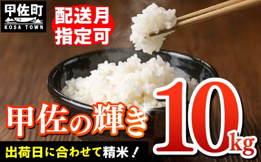 【先行受付】新米 令和7年産『甲佐の輝き』